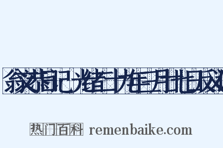 翁文恭日记·光绪二十九年三月廿七日反义词是什么意思的图片